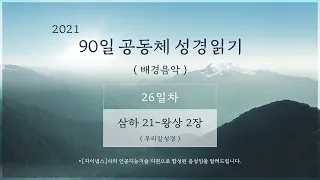 2021. 1. 29 [26일차] 90일 공동체 성경읽기 '삼하 21 - 왕상 2' (배경음악)