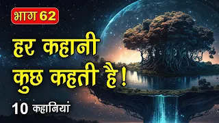 PART 62 (10 कहानियाँ) हर कहानी कुछ कहती है | Hindi Moral Story (नैतिक कहानियाँ हिंदी) Spiritual TV