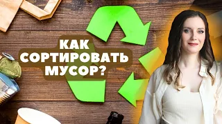 Раздельный сбор мусора для начинающих | Как начать сортировать мусор? | Пункт приема вторсырья