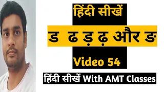 अतिरिक्त वर्ण ड ढ ड़ ढ़ और ङ में अंतर【Video54】हिंदी सीखें With AMT Classes
