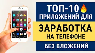 ТОП 10 🔥 ПРИЛОЖЕНИЙ ДЛЯ ЗАРАБОТКА С ТЕЛЕФОНА БЕЗ ВЛОЖЕНИЙ (ANDROID и IOS)