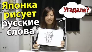 Японка Мики Учит Русский Язык. Как японцы представляют русские слова