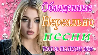 Новинка песни 2020💖Сборник Зажигательные песни года 2020💖Нереально красивый Шансон!!Все Хиты!!