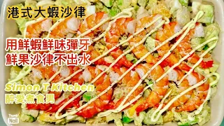 大蝦沙律 食譜 ｜ 港式蝦沙律風味 在家用鮮蝦做沙律 簡單鮮味彈牙 ｜ 用新鮮生果做沙律完全不出水 《醉男-西式料理食譜》