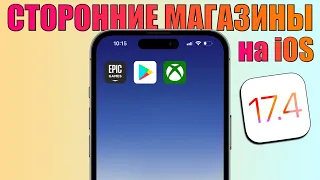 Срочно! Скачать сторонние магазины iOS 17.4. Сторонняя загрузка приложений на iPhone БУДЕТ