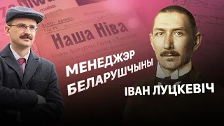 Іван Луцкевіч і Нашаніўскае адраджэнне | Героі беларускай гісторыі з Андрэем Унучакам #1