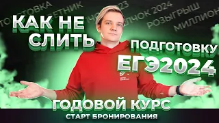 КАК не слить подготовку к ЕГЭ2024 по ФИЗИКЕ? Старт продаж годового курса