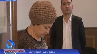 ОСУЖДЕНА НА 3,5 ГОДА