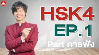 HSK 4 EP.1 Part การฟัง