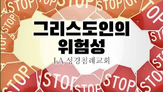 그리스도인의 위험성 (살전 5:23)