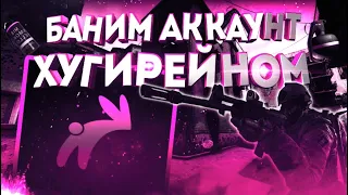 БАНИМ АККАУНТ ХУГИРЕЙНОМ #2