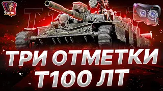 ПОЛЗЕМ К 3 ОТМЕТКИ НА Т-100ЛТ! Сегодня точно /-П ОТМЕТКИ