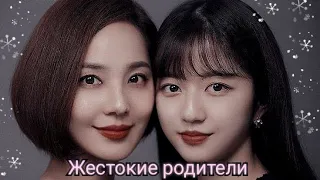 Kdrama /Жестокие родители