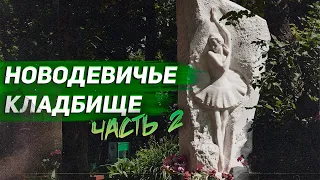Новодевичье кладбище, ч. 2: номенклатура и деятели культуры