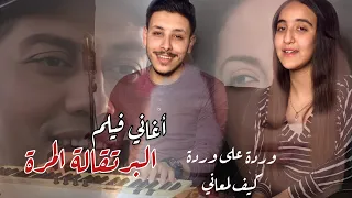 Warda 3la Warda | Kif Lm3ani (وردة على وردة | كيف لمعاني)