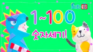 [피타TV] 🎵숫자세기송🎵 동물친구들과 함께 1부터 100까지 숫자세기! 🎵Numbers Song🎵 Counting from 1 to 100!