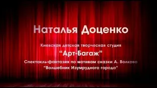 "Волшебник изумрудного города" (спектакль). Студия "Арт-Багаж". Robinzon.TV