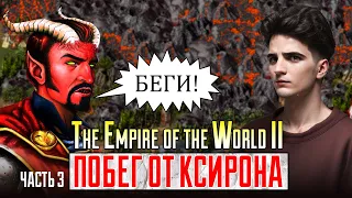 Побег от Ксирона [Heroes 3| The Empire of the World II| Первое прохождение] Часть 3