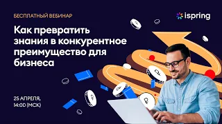 Как превратить знания в конкурентное преимущество бизнеса