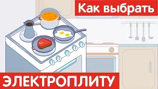 Как выбрать ЭЛЕКТРИЧЕСКУЮ ПЛИТУ?