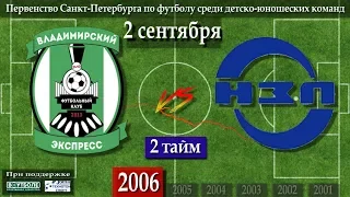 (2 тайм) 02.09.18 (2006) Владимирский Экспресс - Невский Завод
