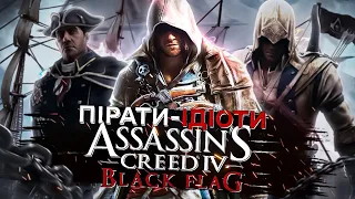 🦅ПРО ЩО БУВ ASSASSIN'S CREED 4 BLACK FLAG?🏴‍☠️