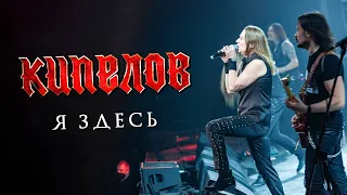 КИПЕЛОВ - Я здесь LIVE // 16.04.2021, Москва, 1930 Moscow