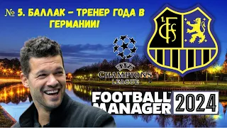 5 ЭПИЗОД. Тяжелые турнирные переживания на фоне ЛЧ. Карьера в Football Manager 2024