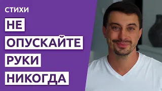 Не опускайте руки никогда! Мотивация для жизни, стихи