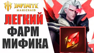 КАК быстро ФАРМИТЬ мифические осколки НОВИЧКУ в Infinite Magicraid