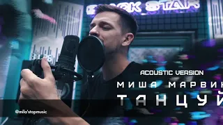 ***Новинка 2019*** Миша Марвин   Танцуй Acoustic Version Текст Песни!!