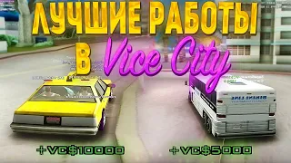 ЛУЧШИЕ РАБОТЫ ДЛЯ ФАРМА на Vice City // Летнее обновление Arizona RP samp