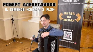 Роберт Алеветдинов - В. Семёнов "Соната №3" (часть 3) | Битва на мехах | Отборочный этап