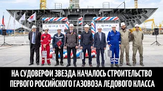 На судоверфи Звезда началось строительство первого российского газовоза ледового класса