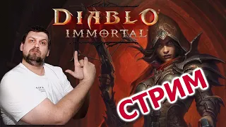 Diablo Immortal на ПК без ВПН// Охотник на демонов // Парагон и Тени