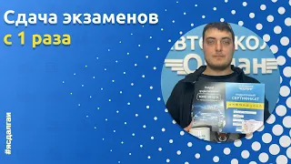 Выпускник Автошколы «Орлан»: Максим