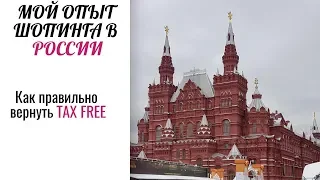 Мой опыт шопинга в России | Как правильно оформить и вернуть TAX FREE | Ставки TAX FREE | WolgaLV |