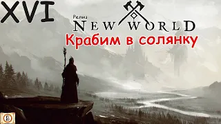 New World Closed Релиз⭕️ | Крабим на 50-й уровень.Сервер Glyn Cagny.Хилл ноет .ДЕНЬ 8 |