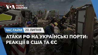 Атаки РФ на українські порти: реакції в США та ЄС. ЧАС-ТАЙМ