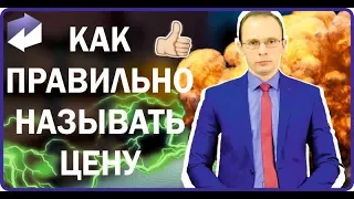 Как правильно называть цену.  Правила ценовых переговоров. Дмитрий Лукьянов