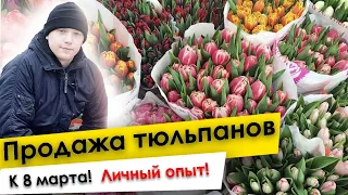 Сколько можно заработать на продаже цветов 8-го марта?!