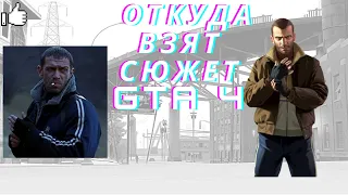 Откуда был взят сюжет GTA 4