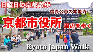 6/2(日)休日の京都散歩 京都市役所周辺を歩く【4K】Kyoto Japan Walk