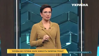 Коли в Україні зникне готівка | Головна тема