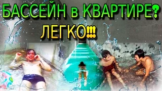 БАССЕЙН в КВАРТИРЕ? Легко! ЖЕСТЬ I THE POOL IN THE APARTMENT!