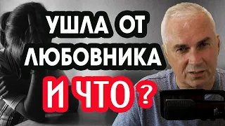 Нужно ли дорожить любовником?  Александр Ковальчук