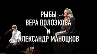 ВЕРА Полозкова и Александр МАНОЦКОВ • РЫБЫ