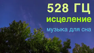 частота исцеления 528. Активация и балансировка сердечной чакры