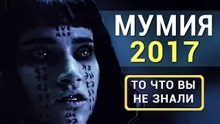 Мумия - Все что вы не знали об этом фильме 2017