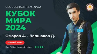 Омаров А. - Лепшаков Д.  | Кубок Мира 2024 | Свободная пирамида |